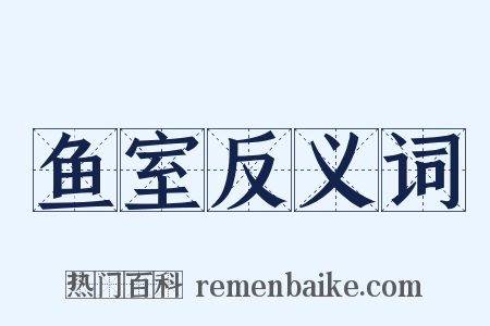 鱼室反义词是什么意思的图片